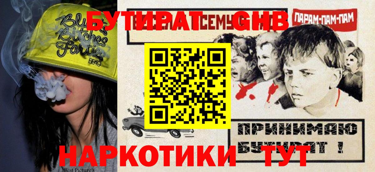 Бутират  Горно-Алтайск  Бутират GHB 